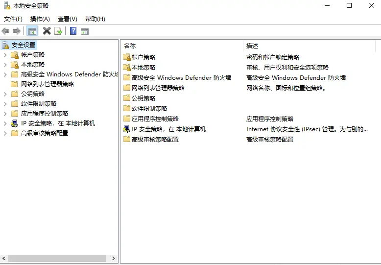 打开本地安全策略 打开本地安全策略